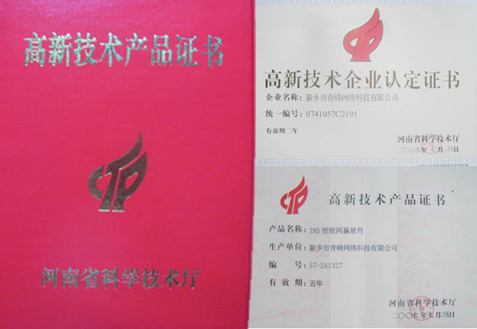 我公司獲得“高新技術(shù)企業(yè)”、“高新技術(shù)產(chǎn)品”資格