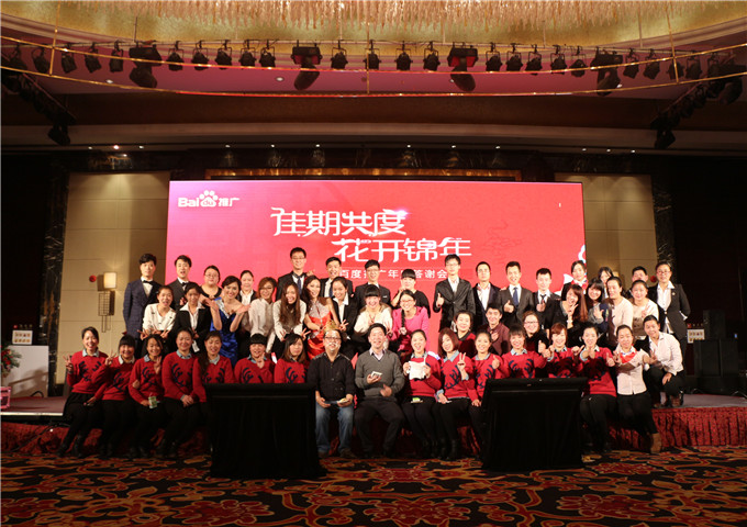 我們始終在一起，我們一直在前進(jìn)---2014百度推廣年底答謝會新鄉(xiāng)站圓滿落幕