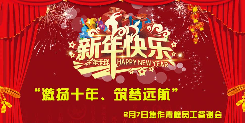 “激揚(yáng)十年、筑夢遠(yuǎn)航”， 焦作青峰2014員工答謝會