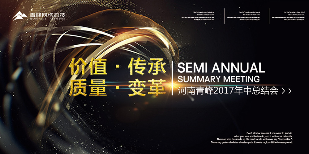 價(jià)值 · 傳承 · 質(zhì)量 · 變革——2017河南青峰年中總結(jié)會(huì)圓滿落幕！