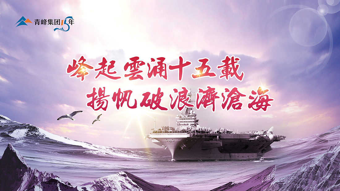 峰起云涌十五載，揚(yáng)帆破浪濟(jì)滄?！喾寮瘓F(tuán)十五周年慶典精彩回顧