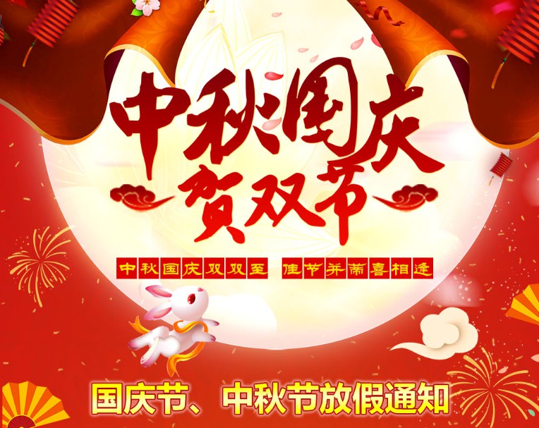 中秋國(guó)慶雙雙至，佳節(jié)并蒂喜相逢----河南青峰網(wǎng)國(guó)慶節(jié)、中秋節(jié)放假通知
