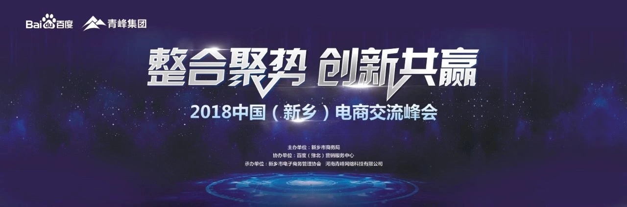 2018中國（新鄉(xiāng)）電子商務(wù)高峰論壇圓滿落幕！