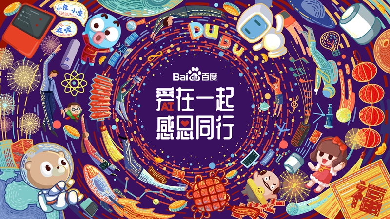 愛(ài)在一起 · 感恩同行 丨 2018百度合作伙伴嘉年華圓滿成功！
