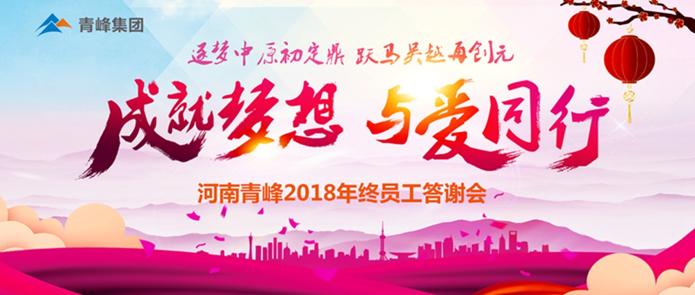 【成就夢(mèng)想，與愛(ài)同行】新鄉(xiāng)青峰2018年底員工答謝會(huì)圓滿完成！