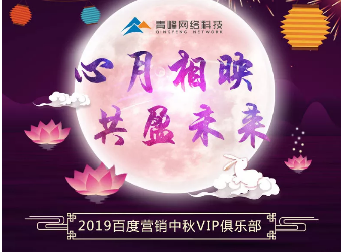心月相映，共盈未來——新鄉(xiāng)青峰2019百度營銷中秋VIP俱樂部