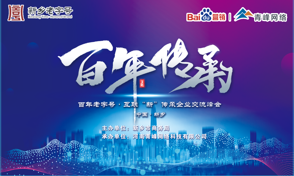 百年老字號(hào)，互聯(lián)“新”傳承企業(yè)交流峰會(huì)圓滿落幕！