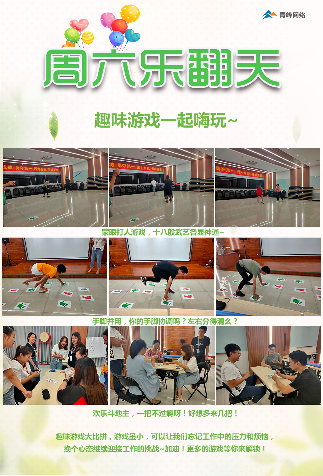 周六樂(lè)翻天！趣味游戲玩不停！