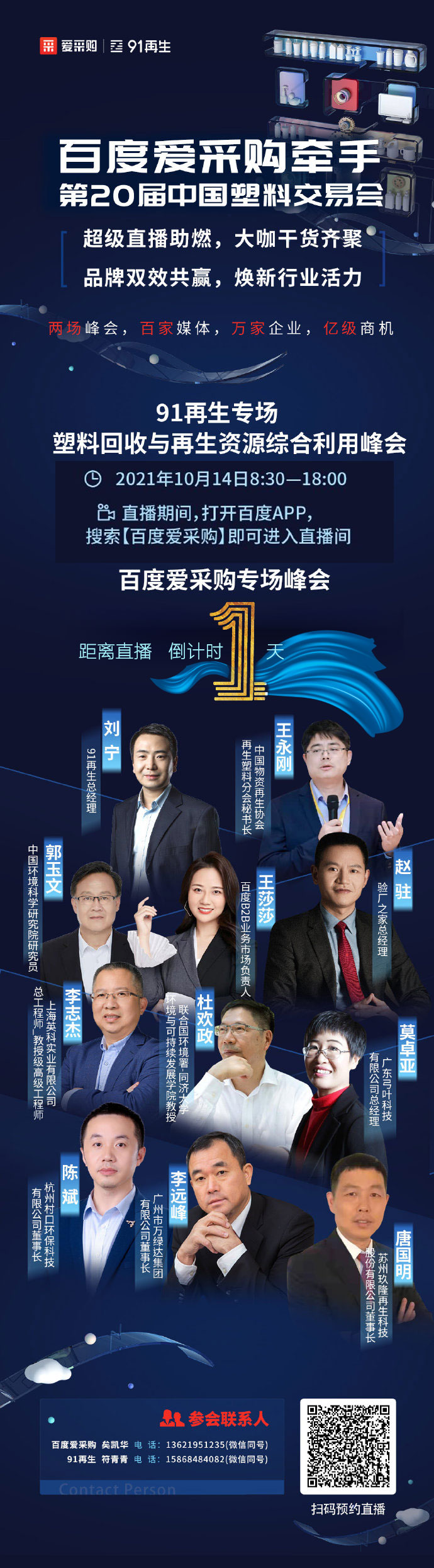 倒計(jì)時(shí)還有1天，塑料行業(yè)的超級(jí)直播：大咖云集、知識(shí)共享、好禮不斷-10月14日，不見不散