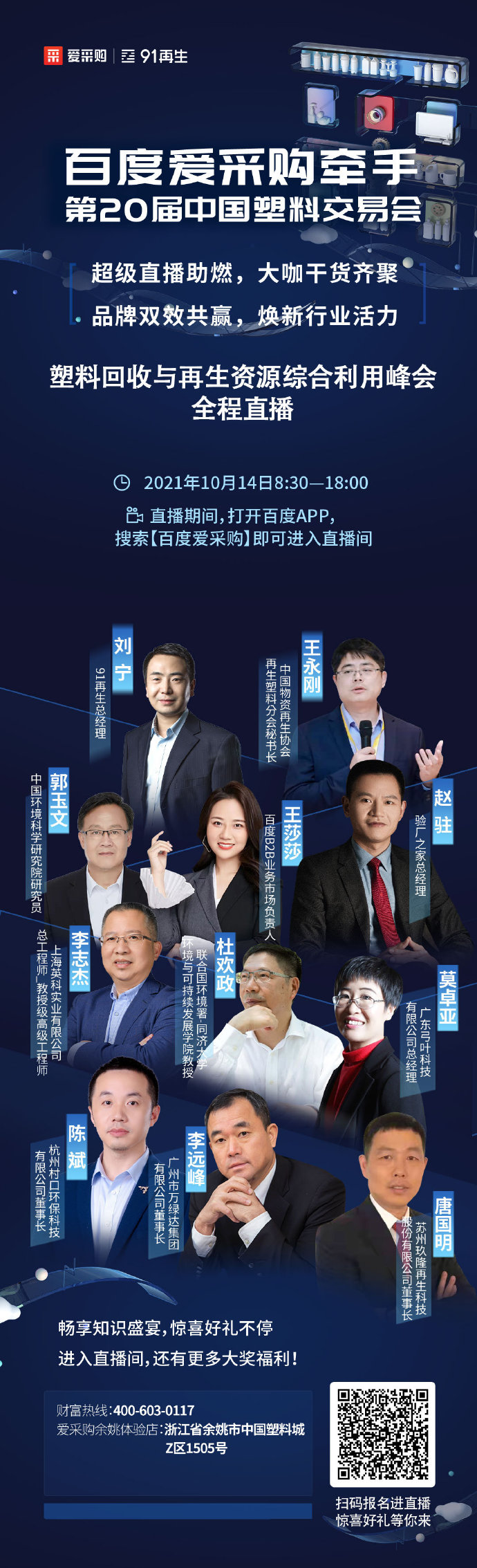 【行業(yè)直播】10月14日塑料回收與再生資源綜合利用峰會(huì)全程直播中！