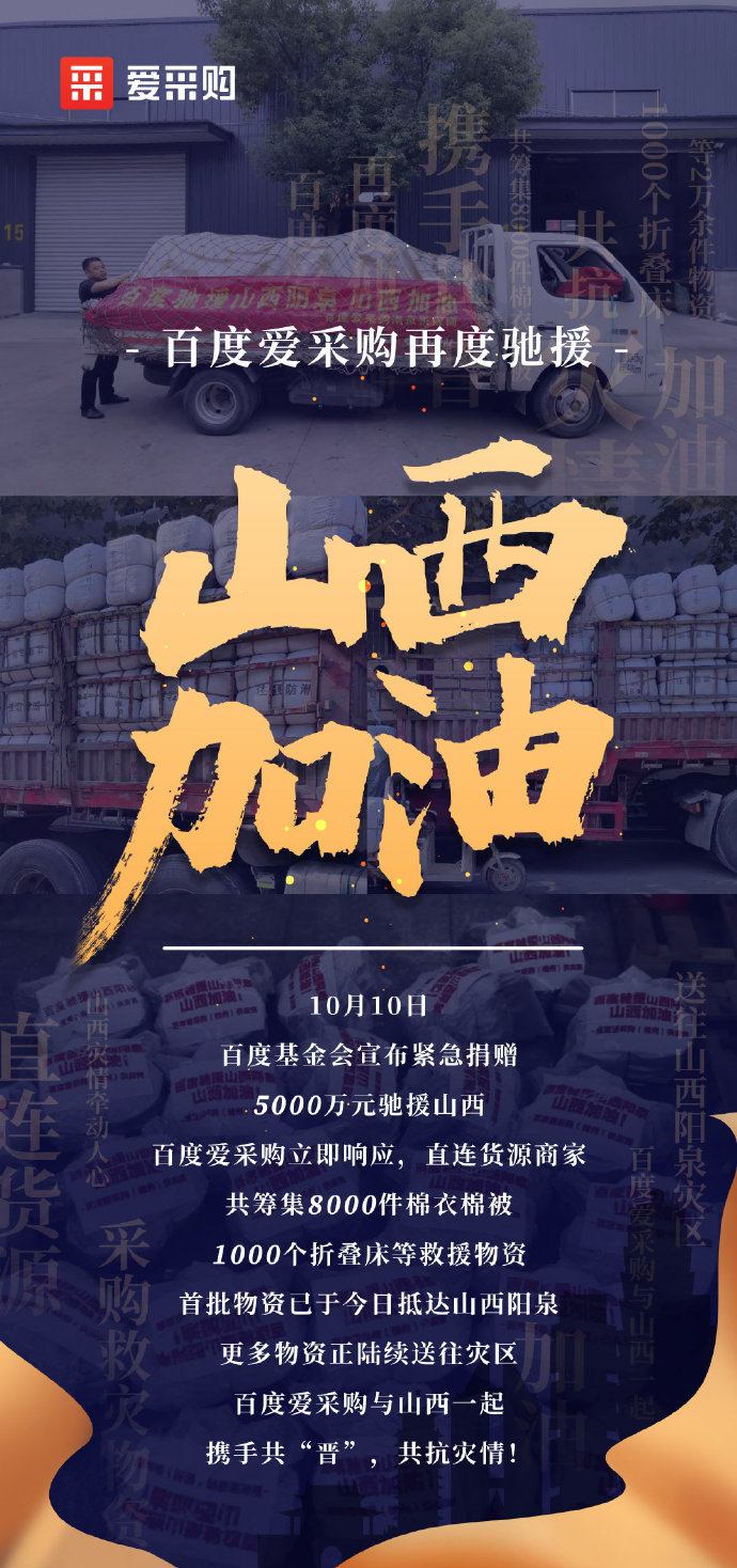 【抗洪救災(zāi)】百度愛采購與山西一起，攜手共“晉”，共抗災(zāi)情！