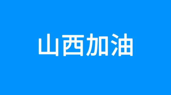 百度捐贈(zèng)5000萬元，緊急馳援山西救災(zāi)