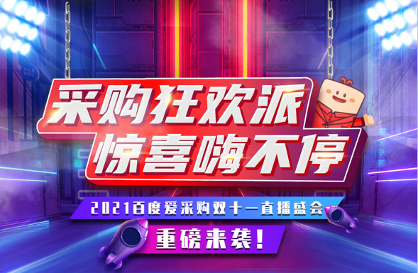 11月11日，鎖定愛(ài)采購(gòu)超級(jí)直播間