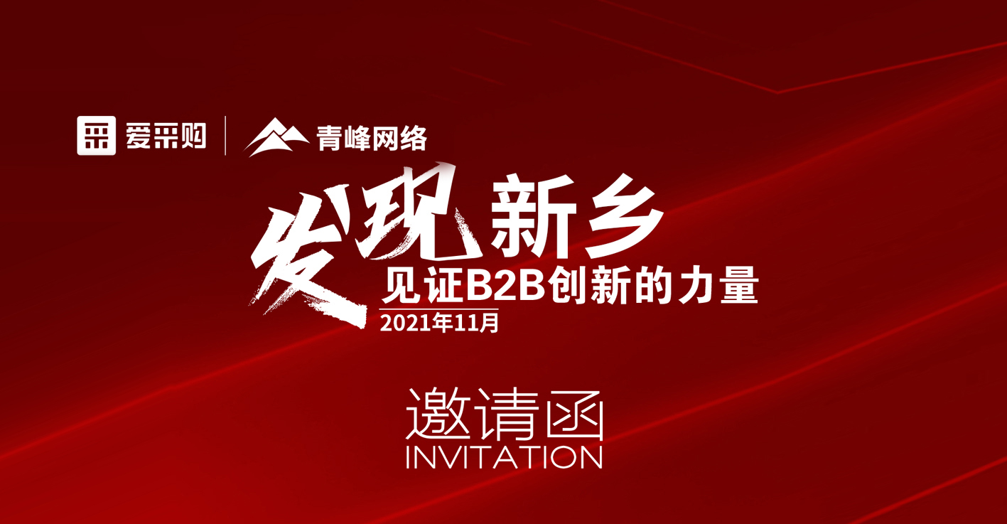 【邀請(qǐng)函】百度愛(ài)采購(gòu)“發(fā)現(xiàn)新鄉(xiāng)·見(jiàn)證B2B創(chuàng)新的力量”峰會(huì)誠(chéng)邀你的到來(lái)。