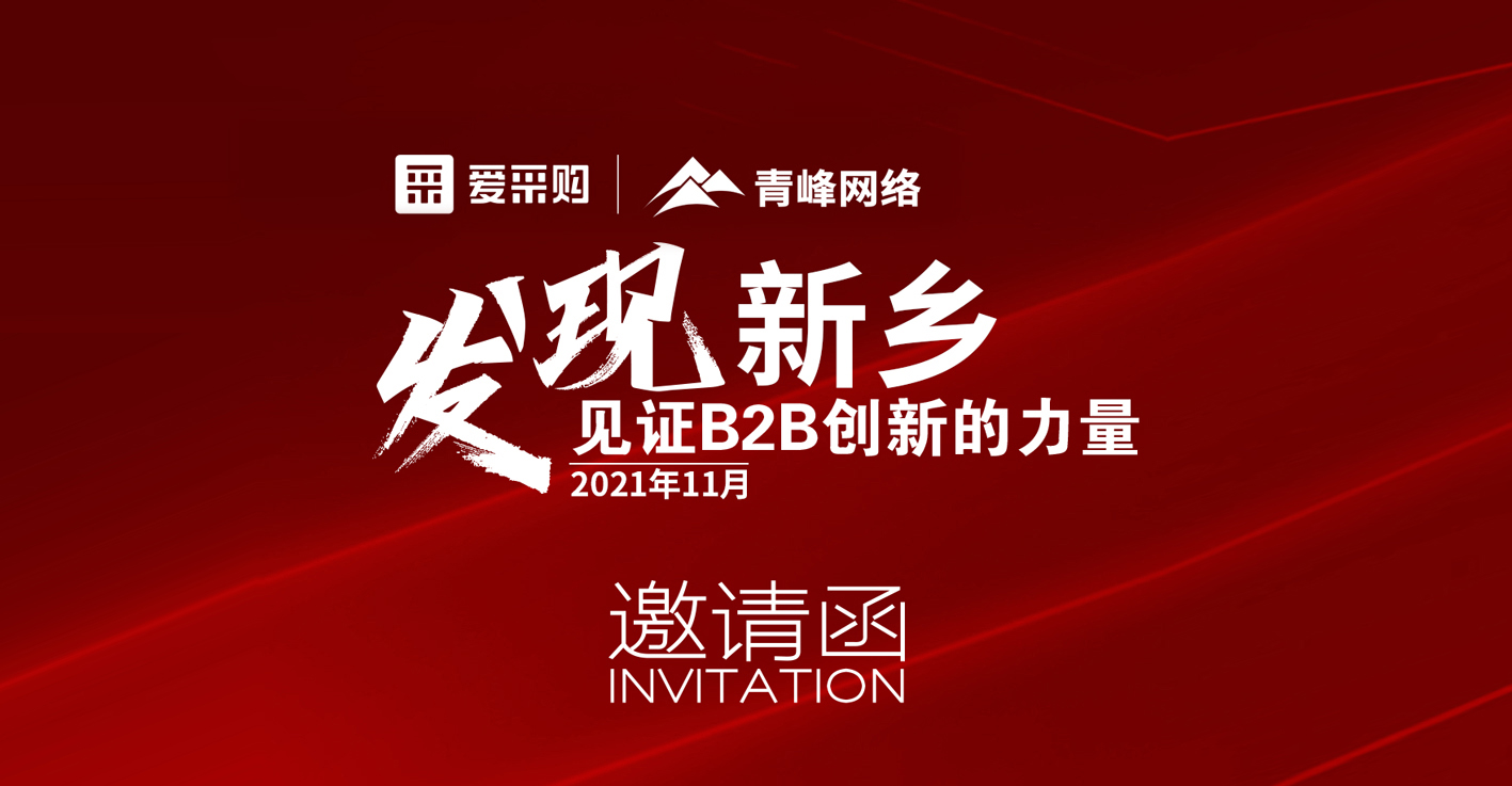 【邀請(qǐng)函】企業(yè)新運(yùn)營(yíng)、新變革——抓住機(jī)會(huì)就是賺錢！