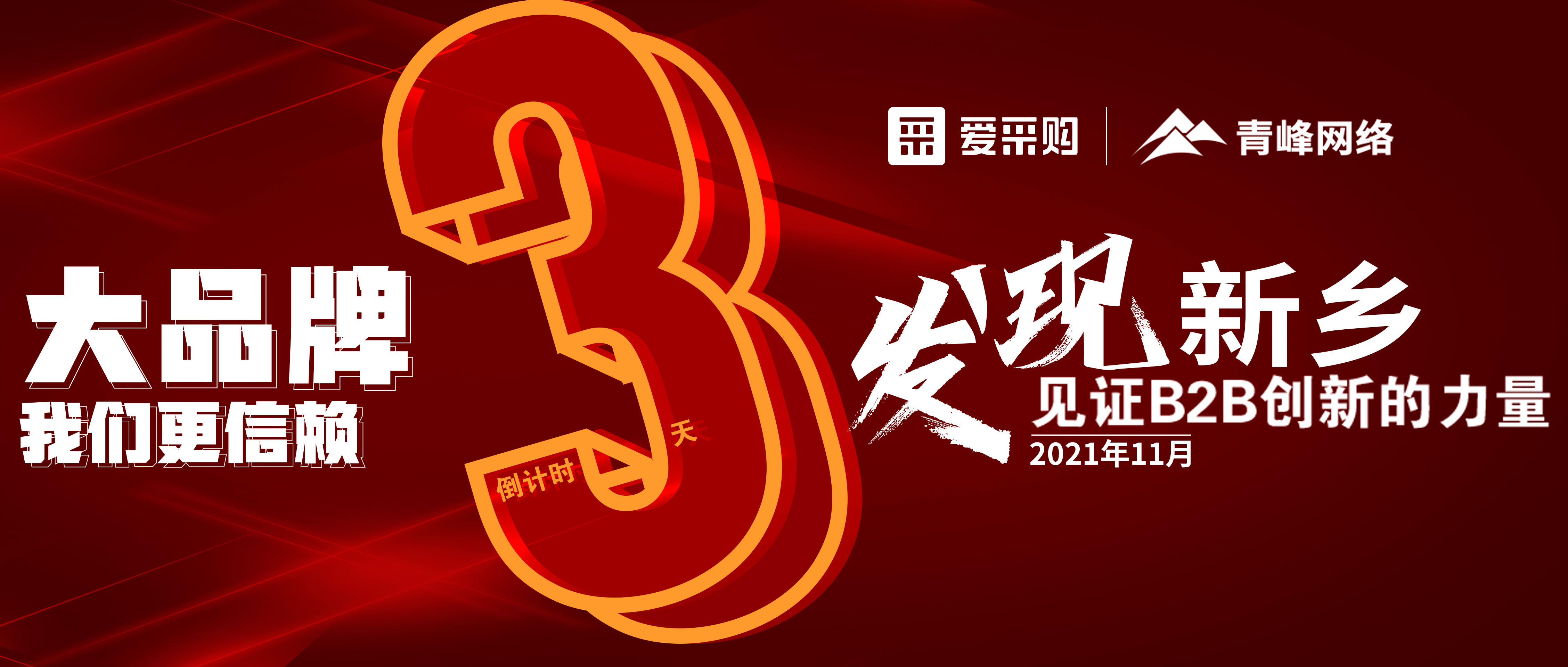 距離【愛(ài)采購(gòu)】雙十一會(huì)議開(kāi)啟僅剩3天！