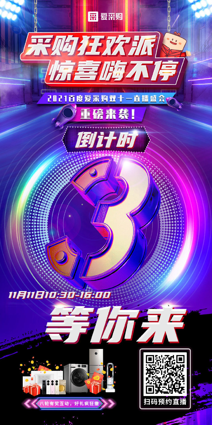 距離百度愛(ài)采購(gòu)雙十一直播開(kāi)啟僅剩3天！