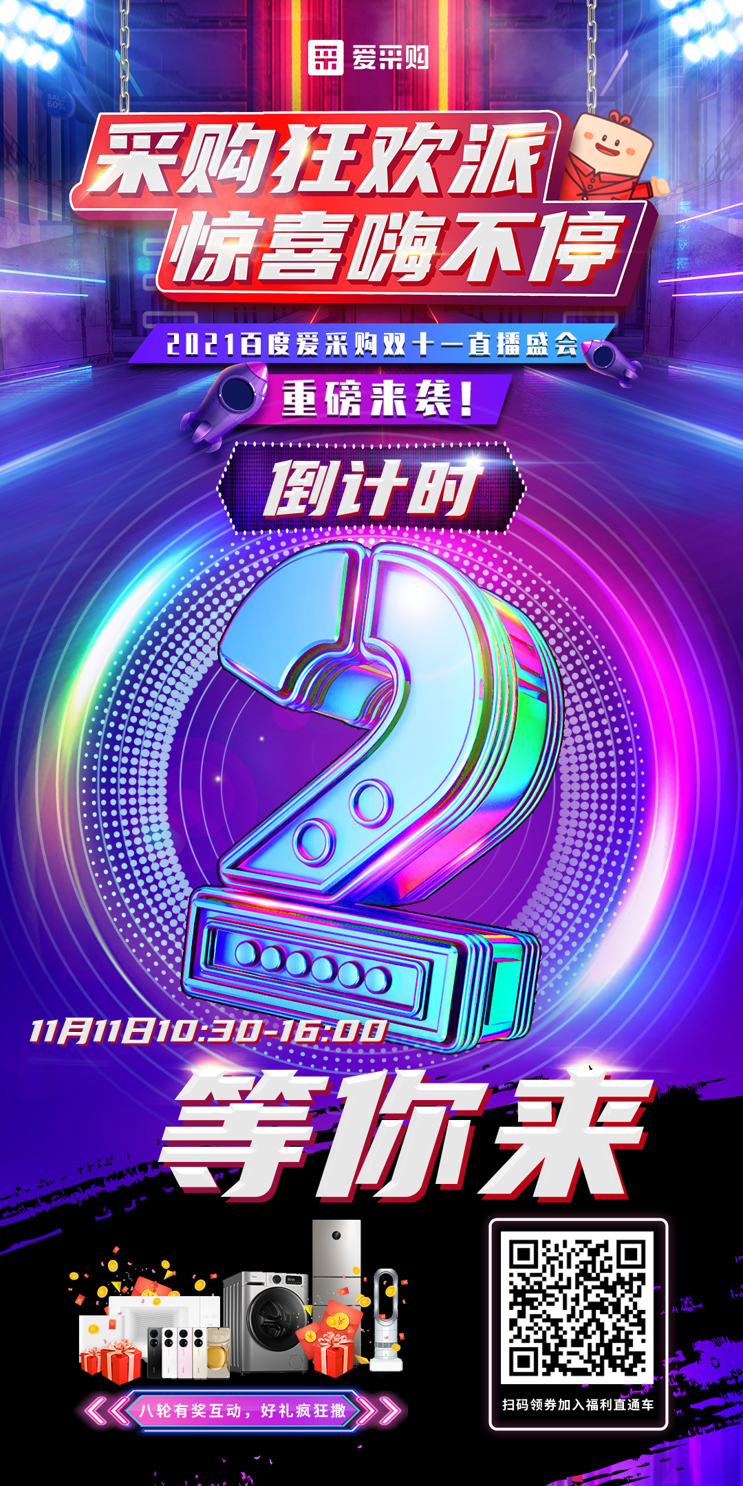 距離百度愛(ài)采購(gòu)雙十一直播開(kāi)啟僅剩2天！