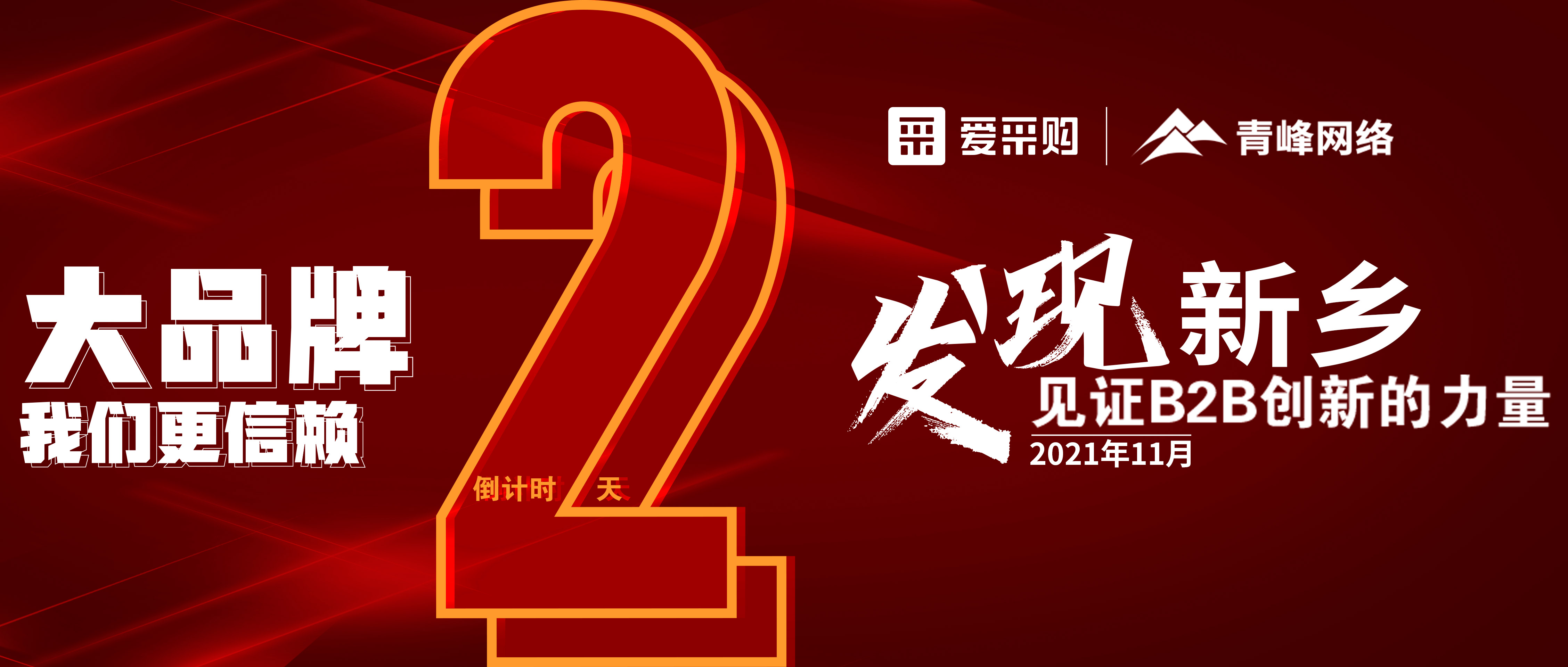 【愛(ài)采購(gòu)·新鄉(xiāng)專場(chǎng)】距離雙十一會(huì)議開(kāi)啟僅剩2天！誠(chéng)邀您的到來(lái)！