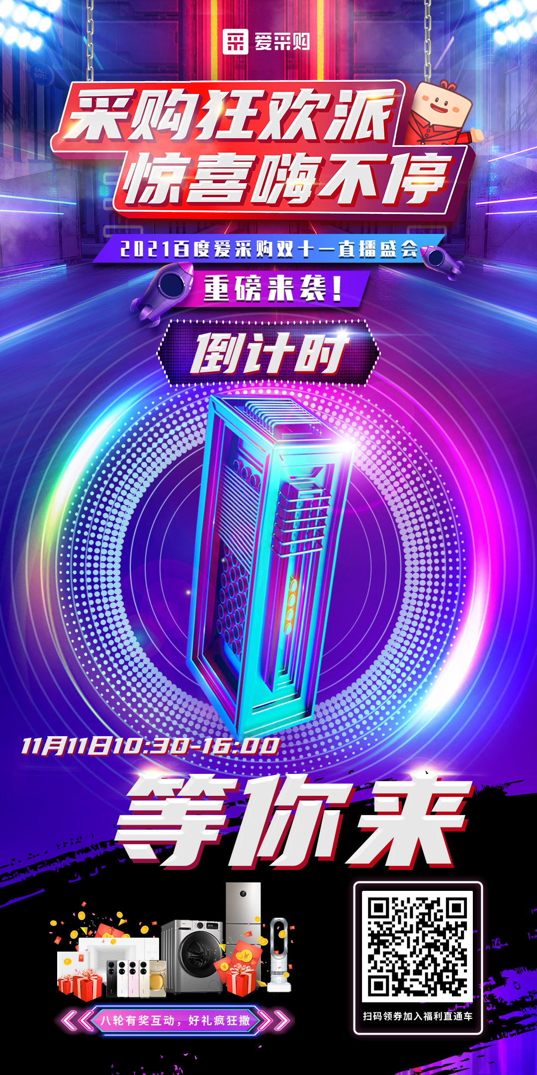 距離百度愛(ài)采購(gòu)雙十一直播開(kāi)啟僅剩1天！