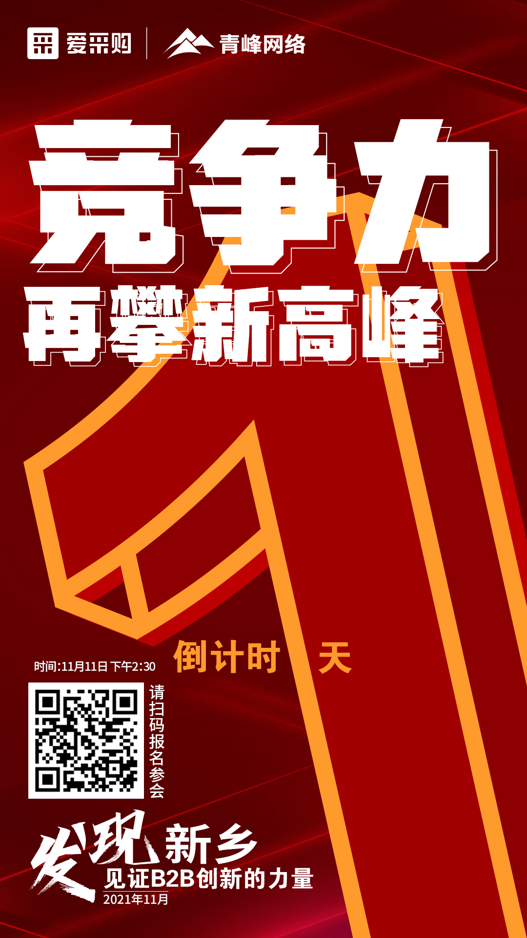 【 發(fā)現(xiàn)新鄉(xiāng)·見(jiàn)證B2B創(chuàng)新的力量】 愛(ài)采購(gòu)雙十一會(huì)議開(kāi)啟僅剩1天！