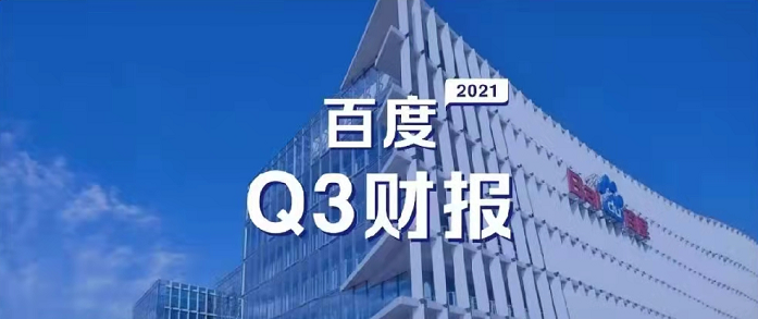百度Q3營收超預(yù)期，研發(fā)投入62億元，同比增長35%
