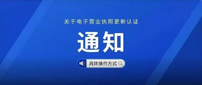 關(guān)于電子營業(yè)執(zhí)照更新認證的通知