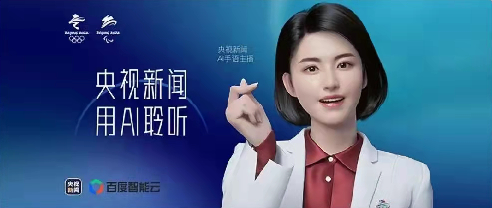央視新聞聯(lián)合百度智能云打造，總臺首個AI手語主播亮相！