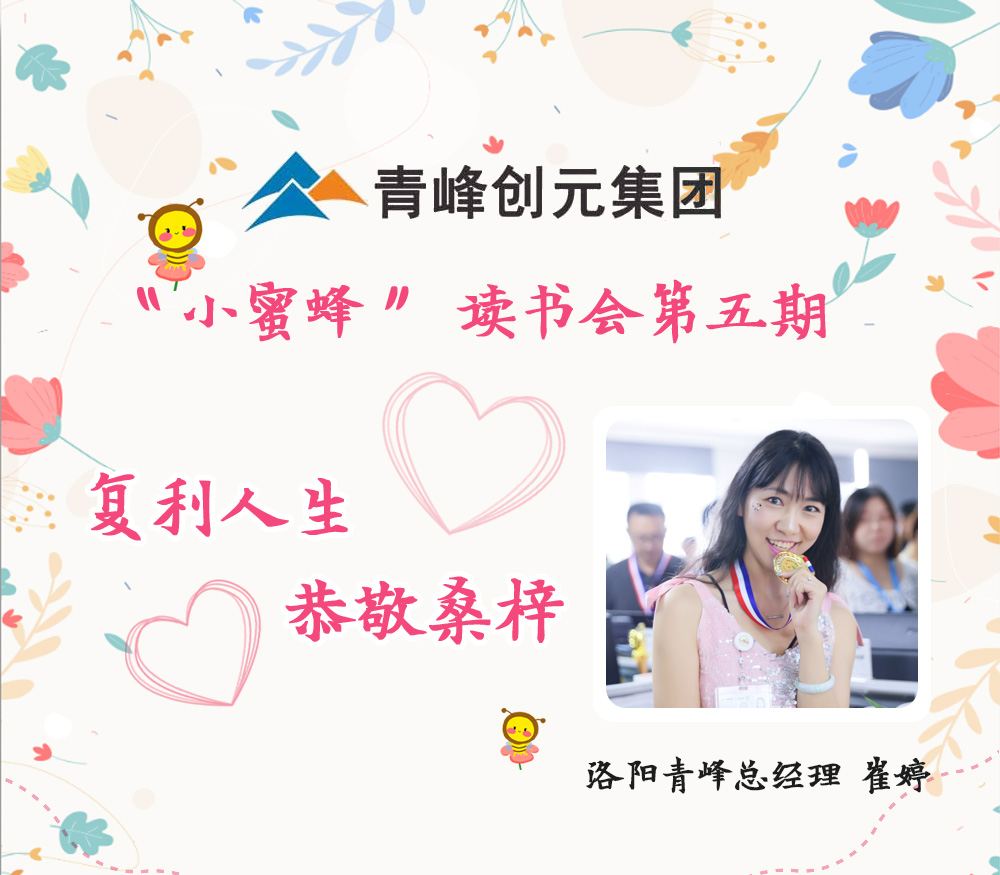 2021年11月29日晚8點，【青峰創(chuàng)元集團】“小蜜蜂”讀書會第五期讀書分享：《復利人生 恭敬桑梓》，主講人：崔婷（洛陽青峰網(wǎng)絡總經(jīng)理）