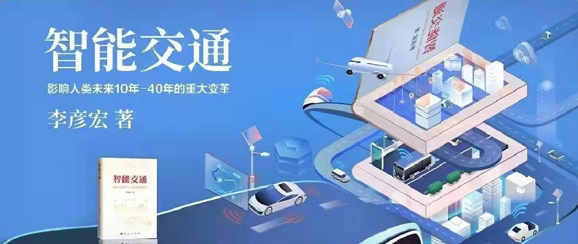 李彥宏新書《智能交通》正式出版發(fā)行！
