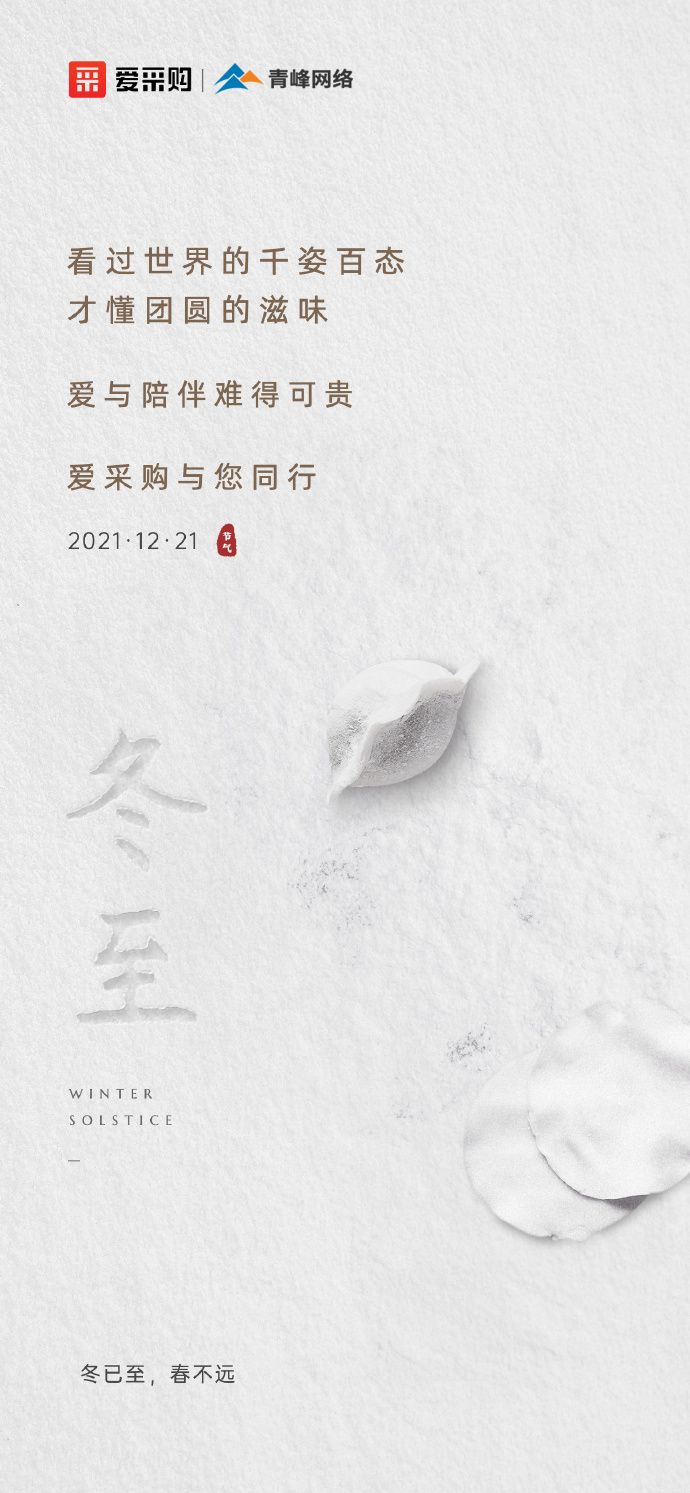 【冬至】愛采購(gòu)祝大家冬至快樂！