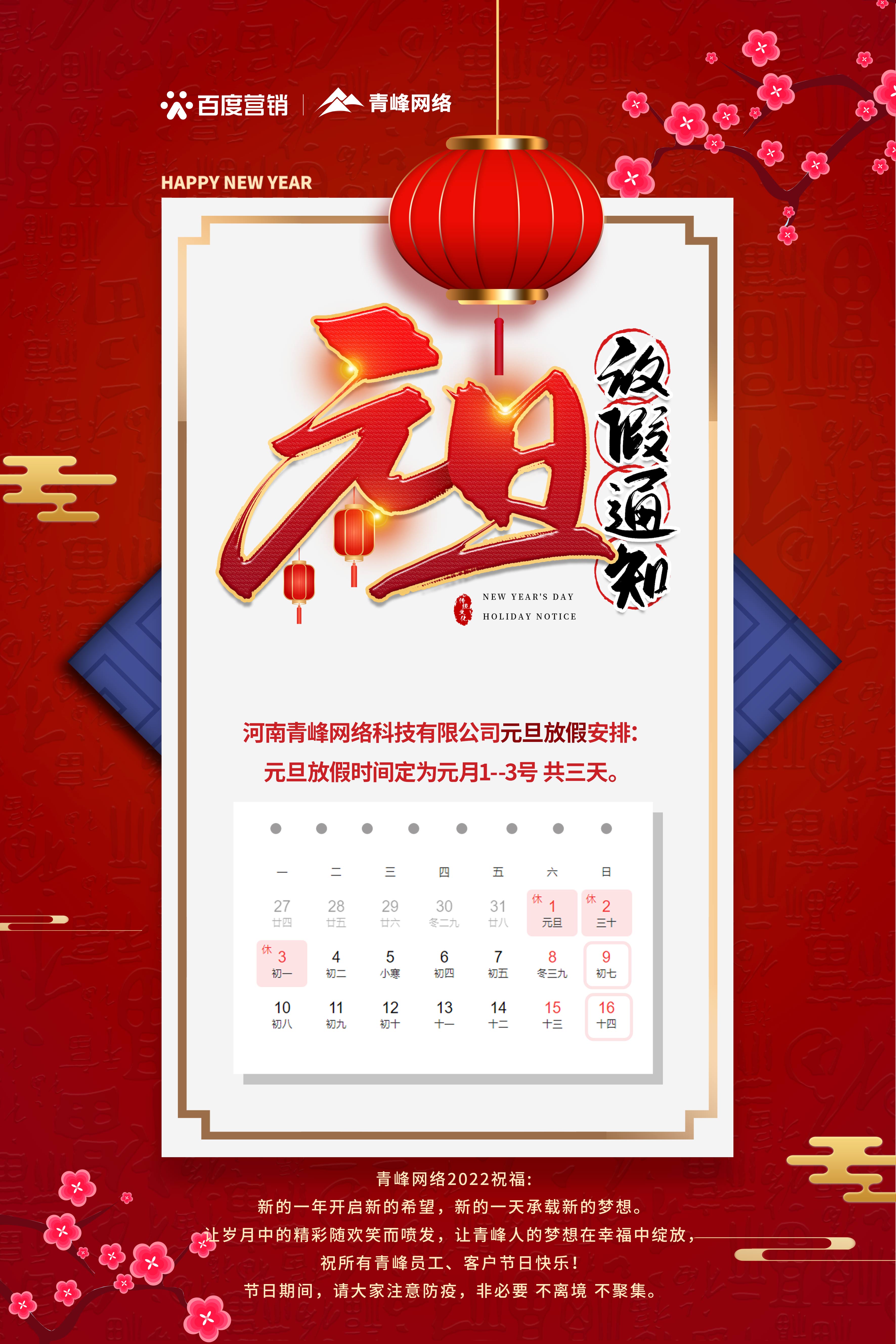 【通知】元旦放假通知及電話值班安排——青峰網(wǎng)絡(luò)祝所有青峰員工、客戶節(jié)日快樂！