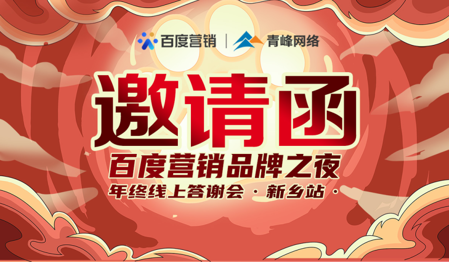 邀請(qǐng)函【百度營(yíng)銷品牌之夜 2021年終線上答謝會(huì)】將于1月7日14點(diǎn)盛大開啟