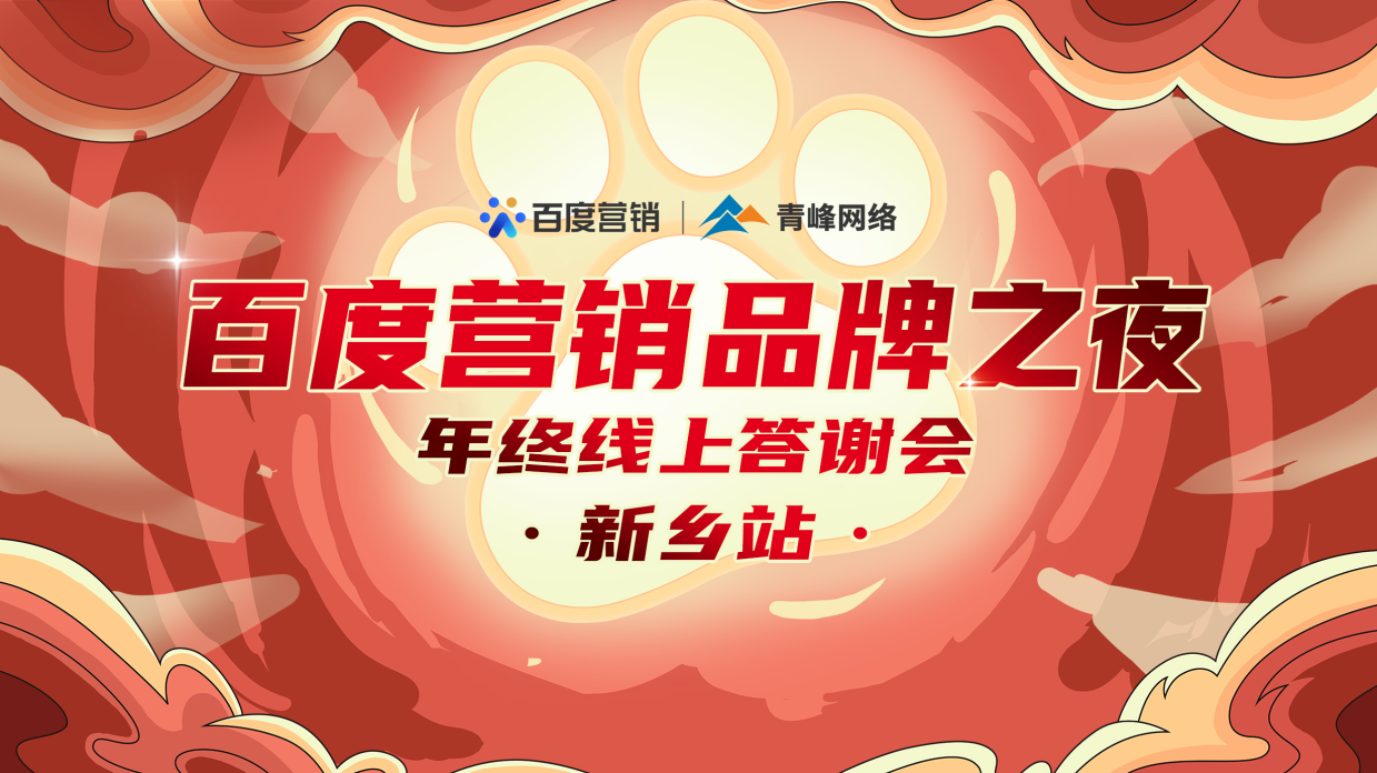 邀請(qǐng)函【百度營(yíng)銷品牌之夜 2021年終線上答謝會(huì)】將于1月7日14點(diǎn)盛大開(kāi)啟