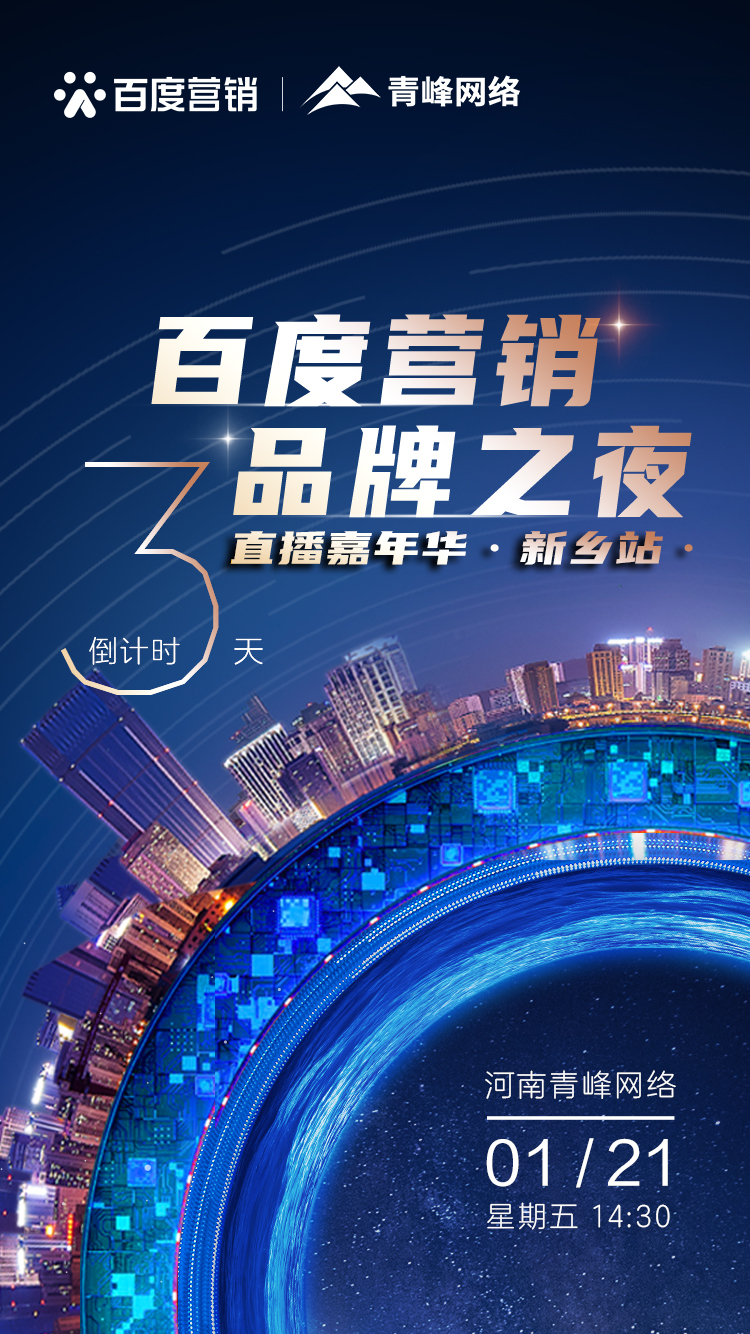 【 倒計(jì)時(shí)還有3天】百度營(yíng)銷品牌之夜——直播嘉年華新鄉(xiāng)站1月21日下午2:30直播間不見(jiàn)不散。