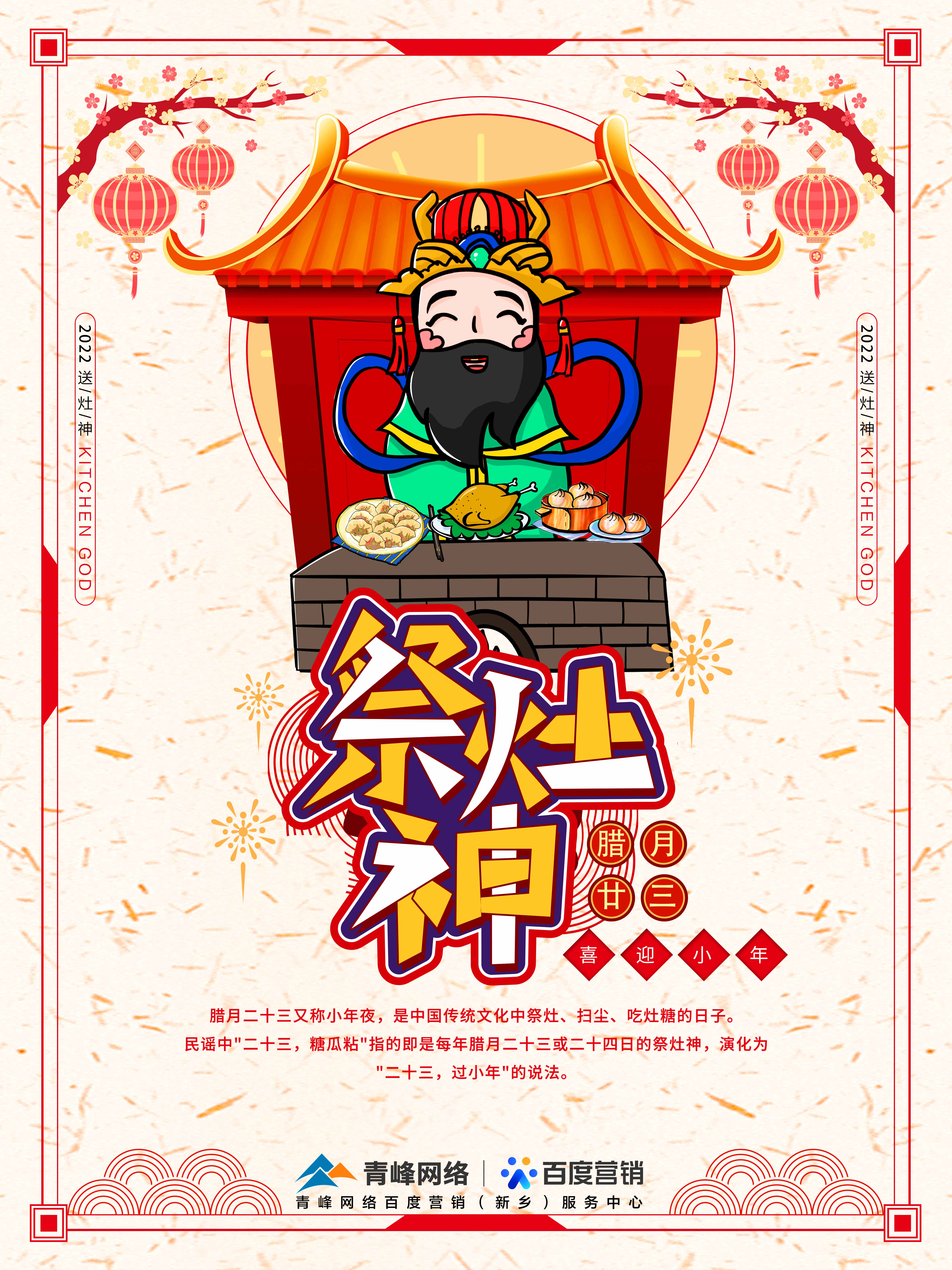 二十三,糖官粘,家家戶(hù)戶(hù)過(guò)小年，青峰網(wǎng)絡(luò)祝福大家合家歡樂(lè)