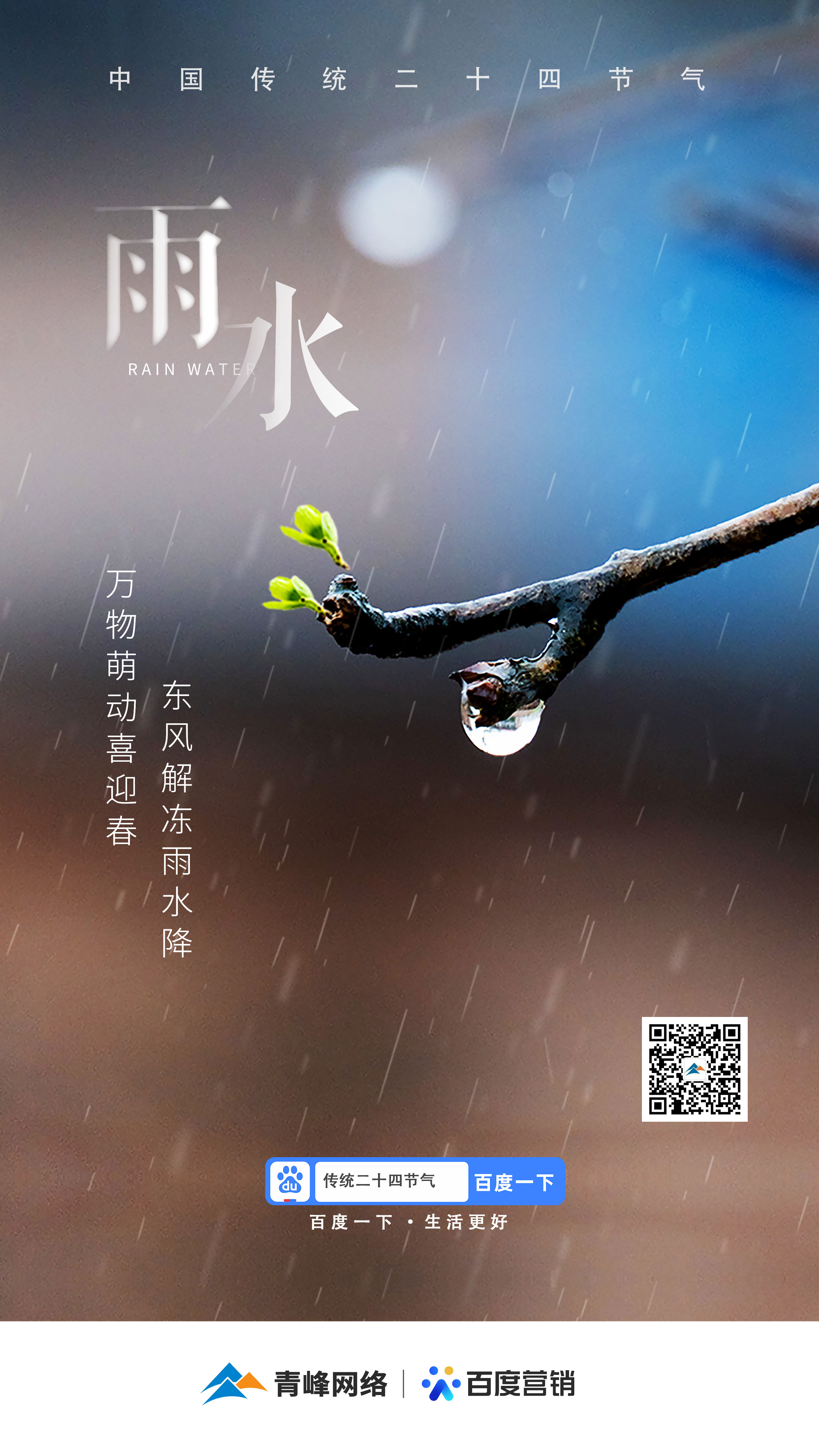 【二十四節(jié)氣——雨水】青峰網(wǎng)絡(luò)：祝您風(fēng)調(diào)雨順，快樂(lè)平安！