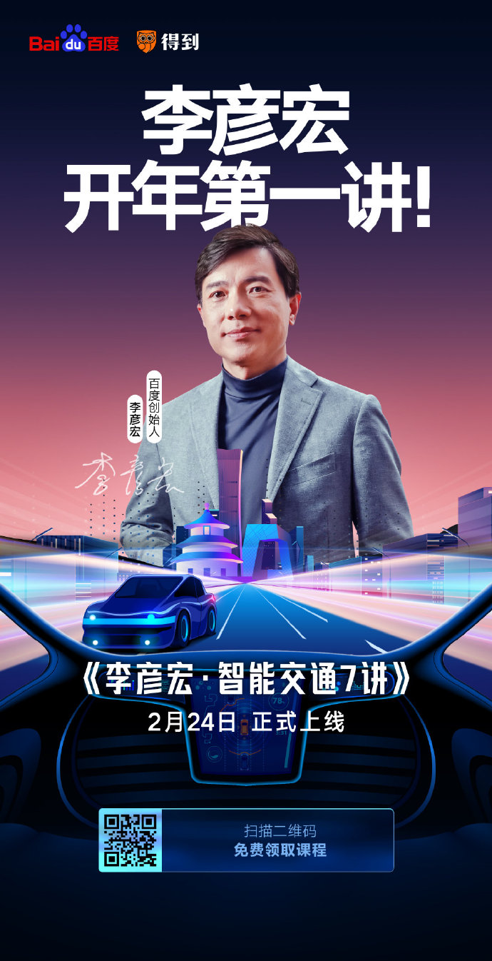 開(kāi)課了！李彥宏開(kāi)年第一講你聽(tīng)了嗎？