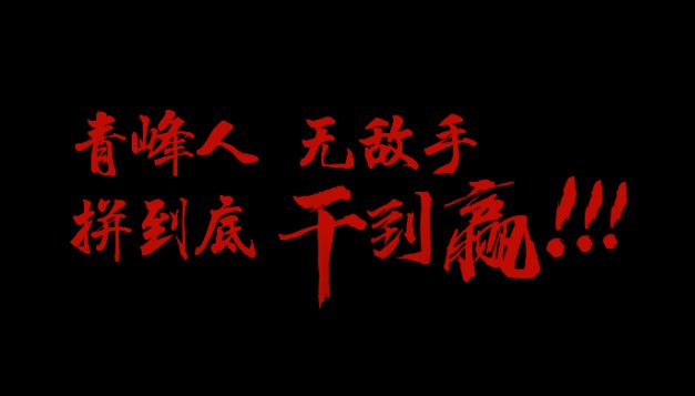 青峰人  無(wú)敵手   拼到底  干到贏(yíng)！