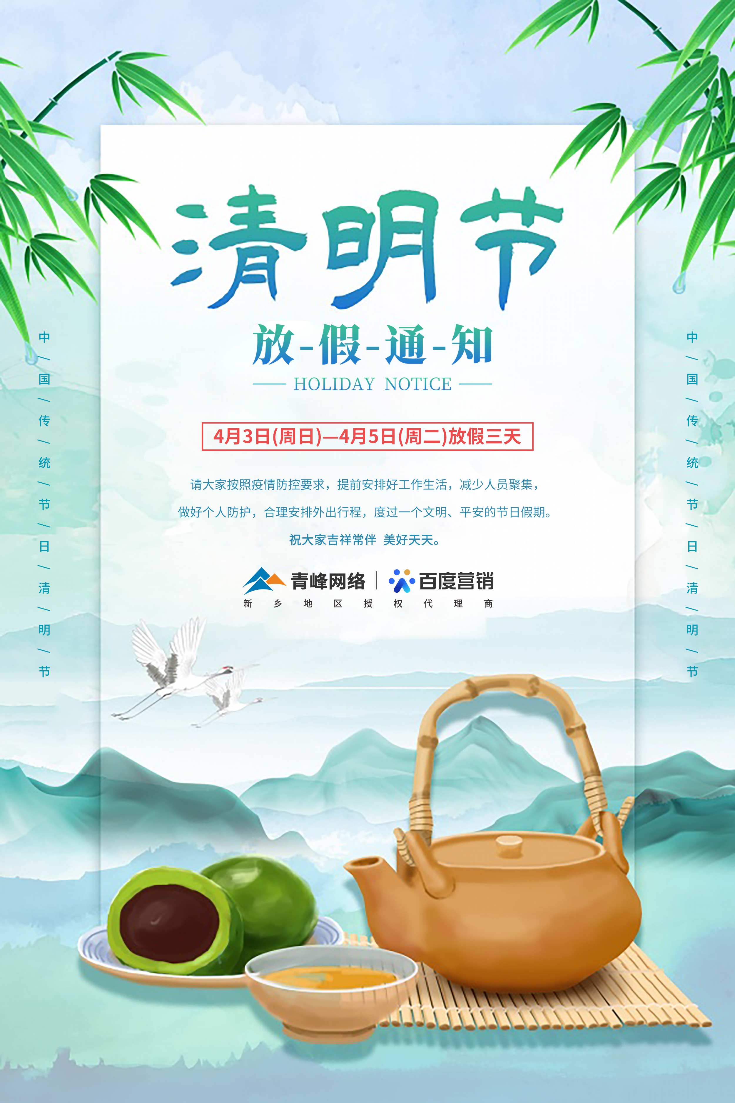 【清明節(jié)-放假通知】河南青峰網(wǎng)絡(luò) 祝大家吉祥常伴  美好天天。 