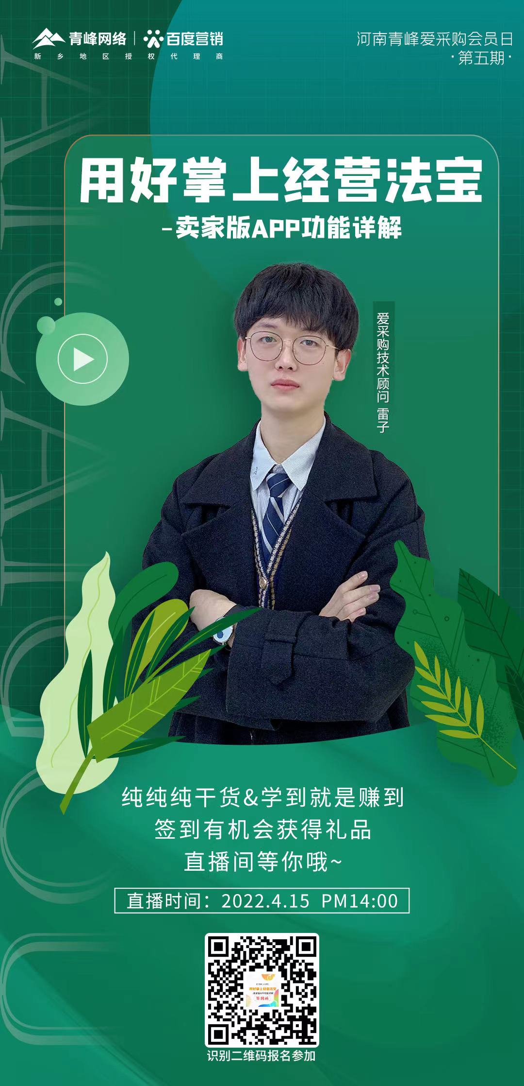 【愛采購會(huì)員日】4月15日14:00，直播間不見不散～