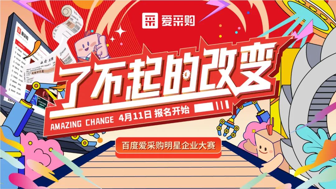 贏萬元獎(jiǎng)金 | 愛采購明星企業(yè)大賽正式開啟！