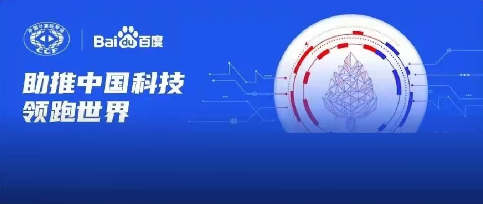 千萬資金資源助力科研！2022年CCF-百度松果基金啟動申報