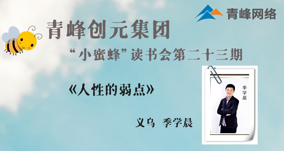 【青峰創(chuàng)元集團(tuán)】“小蜜蜂”讀書會第23期《人性的弱點》-- 季學(xué)晨分享