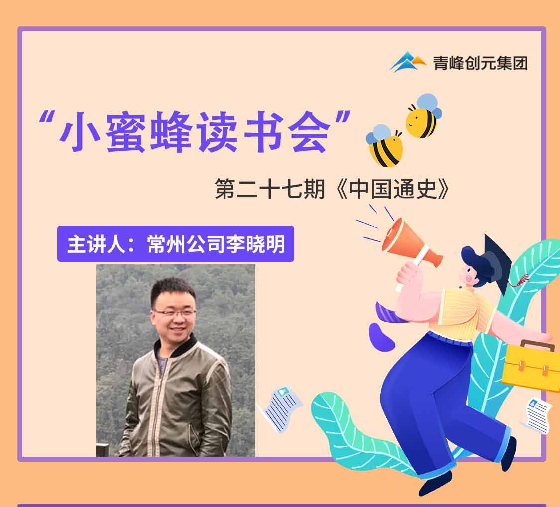 青峰創(chuàng)元集團(tuán)“小蜜蜂”讀書會(huì)第27期活動(dòng)報(bào)道：《中國(guó)通史》李曉明