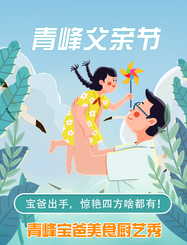 寶爸出手，驚艷四方啥都有----新鄉(xiāng)青峰父親節(jié)寶爸美食秀！