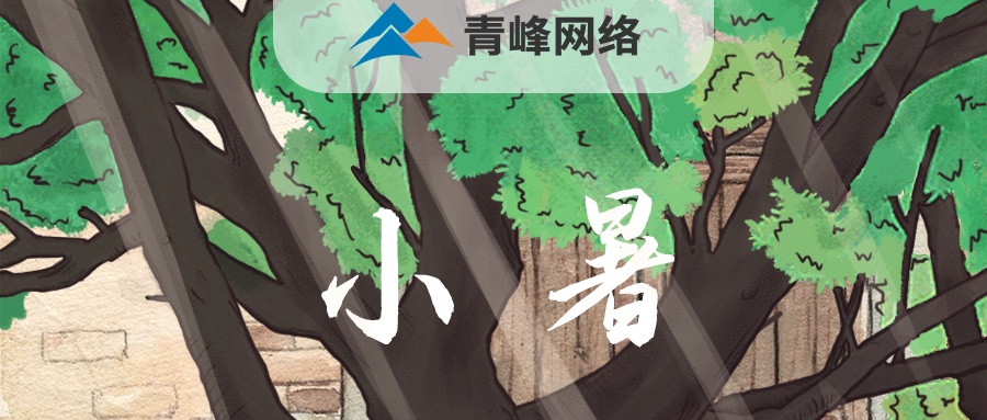 【小暑】當(dāng)子規(guī)啼開了童年，暑釀盛夏，你最純真的笑顏，是否還在多年以前……