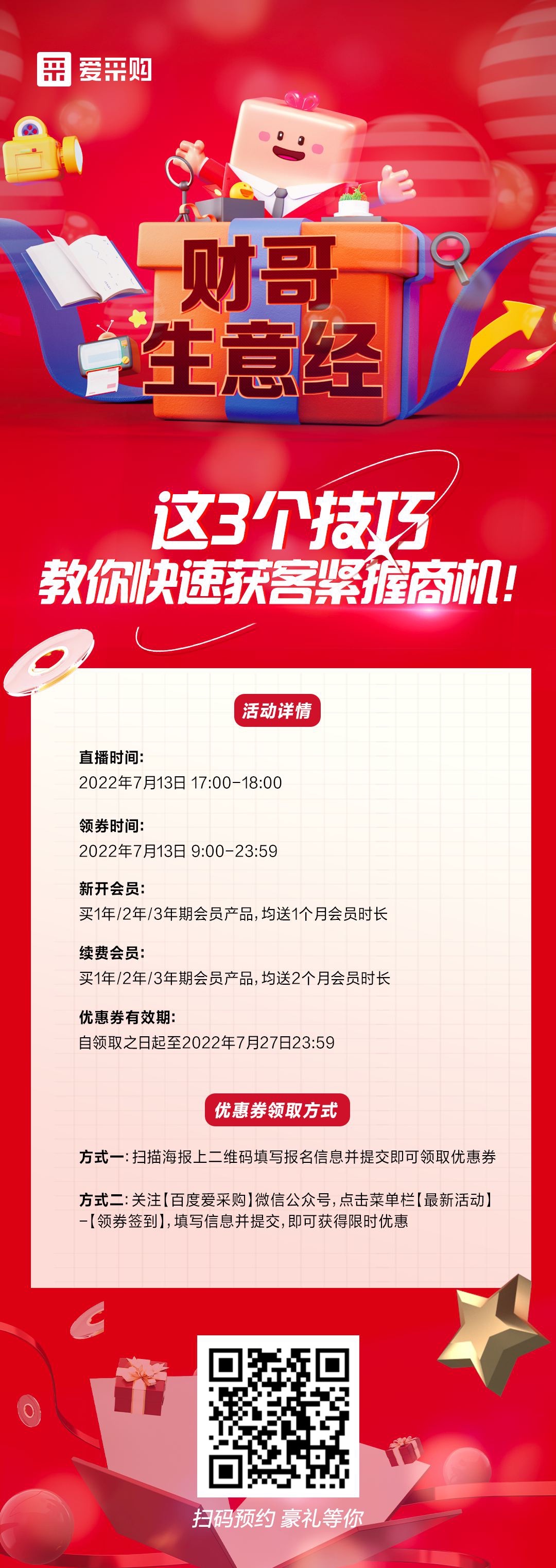 來百度愛采購(gòu)直播間，學(xué)這3個(gè)技巧，教你快速獲客緊握商機(jī)！