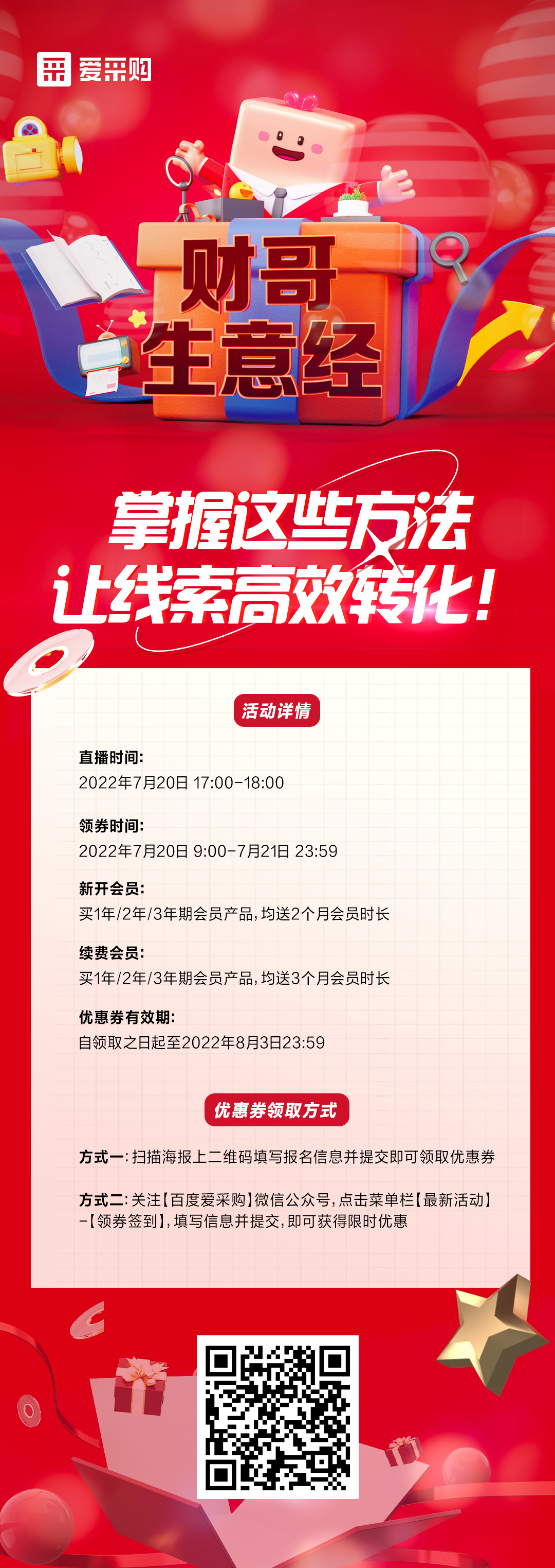 7月20日 《財哥生意經(jīng)》系列直播火熱開啟，來百度愛采購直播間，掌握這些方法，讓線索高效轉化！