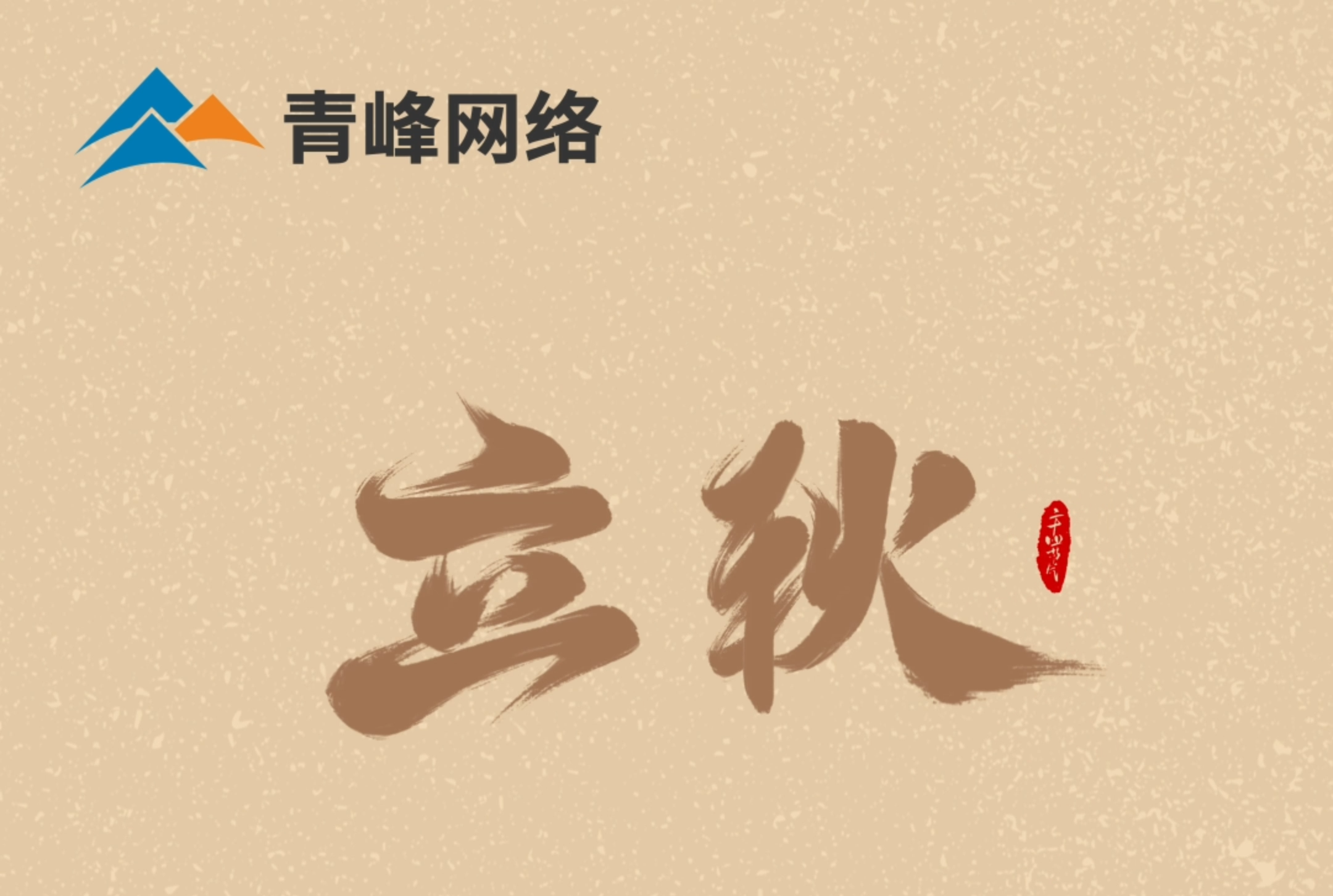 【立秋】云天收夏色，葉木動秋聲。萬物共赴，秋實之約。